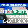 стабилизатор Suntek СНЭТ-16000 в Иваново